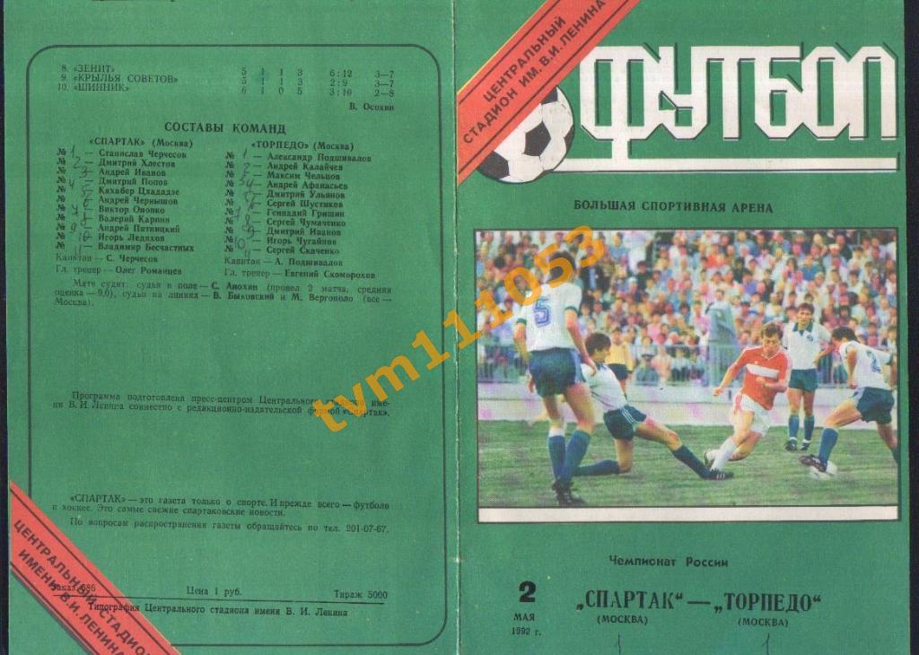 Футбол,Программа Спартак Москва-Торпедо Москва, Чемпионат России 1992.