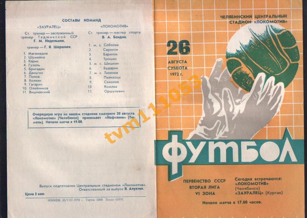 Футбол,Программа Локомотив Челябинск-Зауралец Курган, 26.08.1972.Оранжевая.