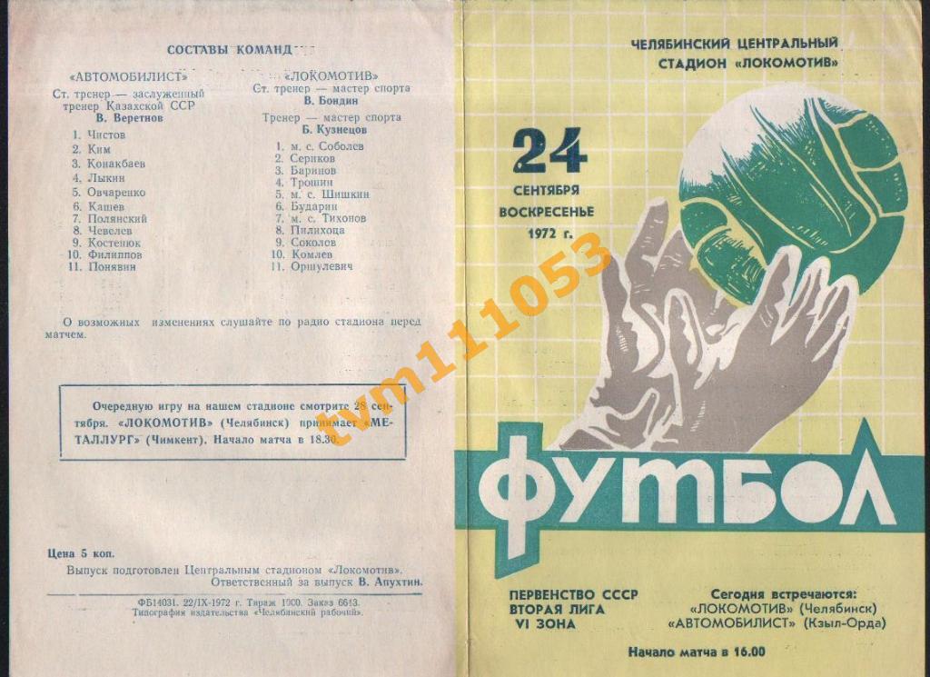 Футбол,Программа Локомотив Челябинск-Автомобилист Кзыл-Орда, 24.09.1972.
