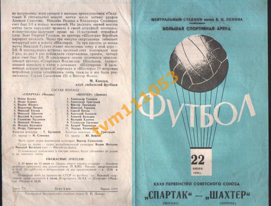 Футбол,Программа Спартак Москва-Шахтёр Донецк, 22.06.1970.