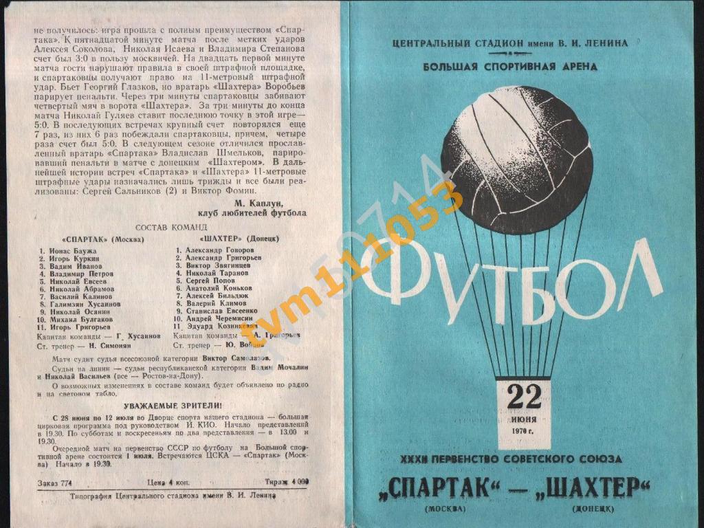 Футбол,Программа Спартак Москва-Шахтёр Донецк, 22.06.1970.