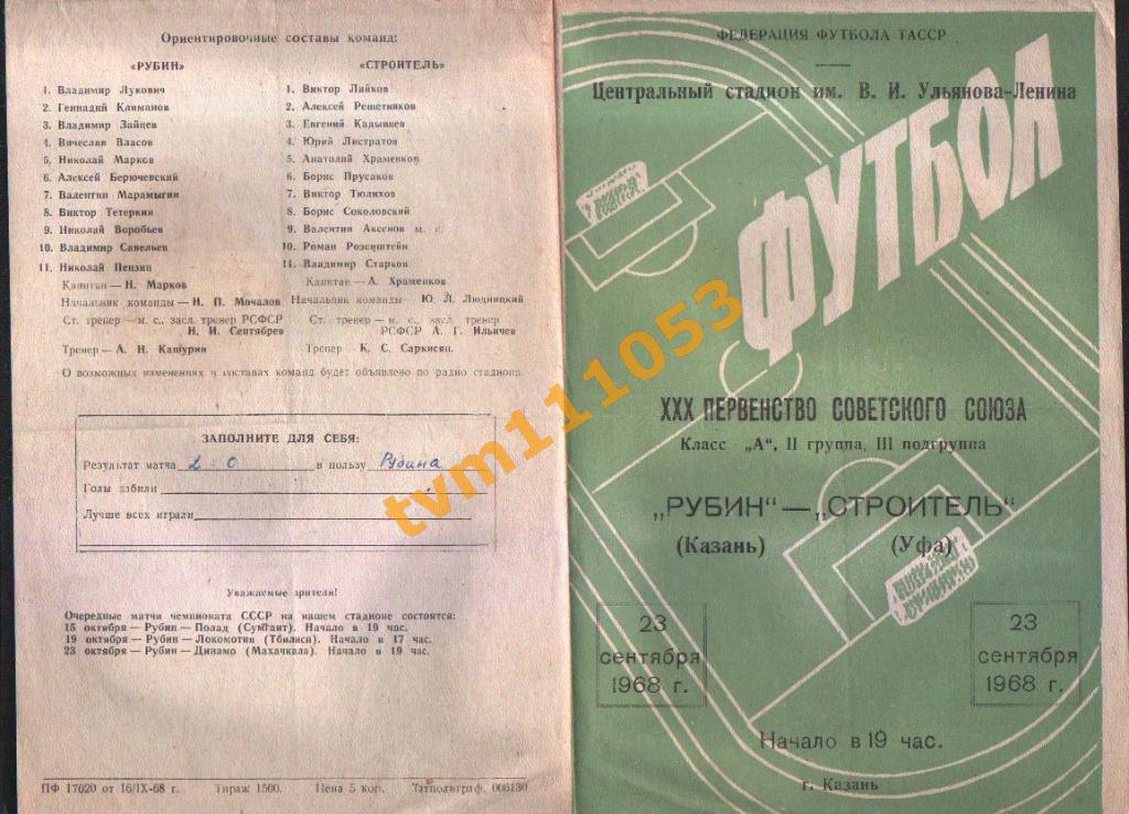 Футбол,Программа Рубин Казань-Строитель Уфа, 23.09.1968.