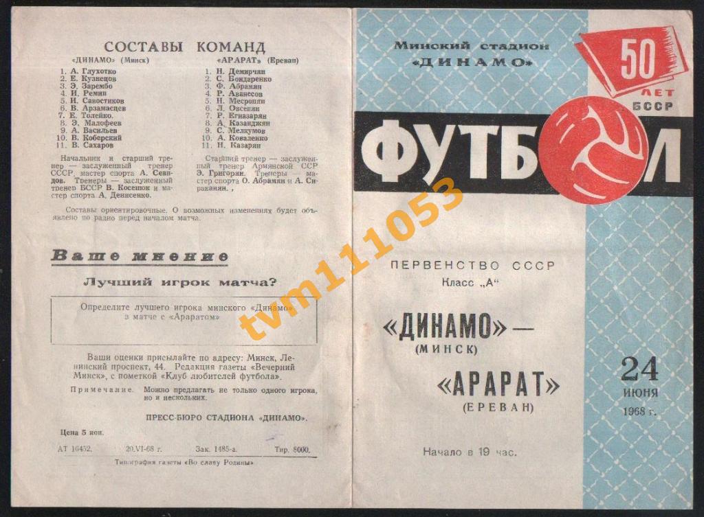 Футбол,Программа Динамо Минск-Арарат Ереван, 24.06.1968.