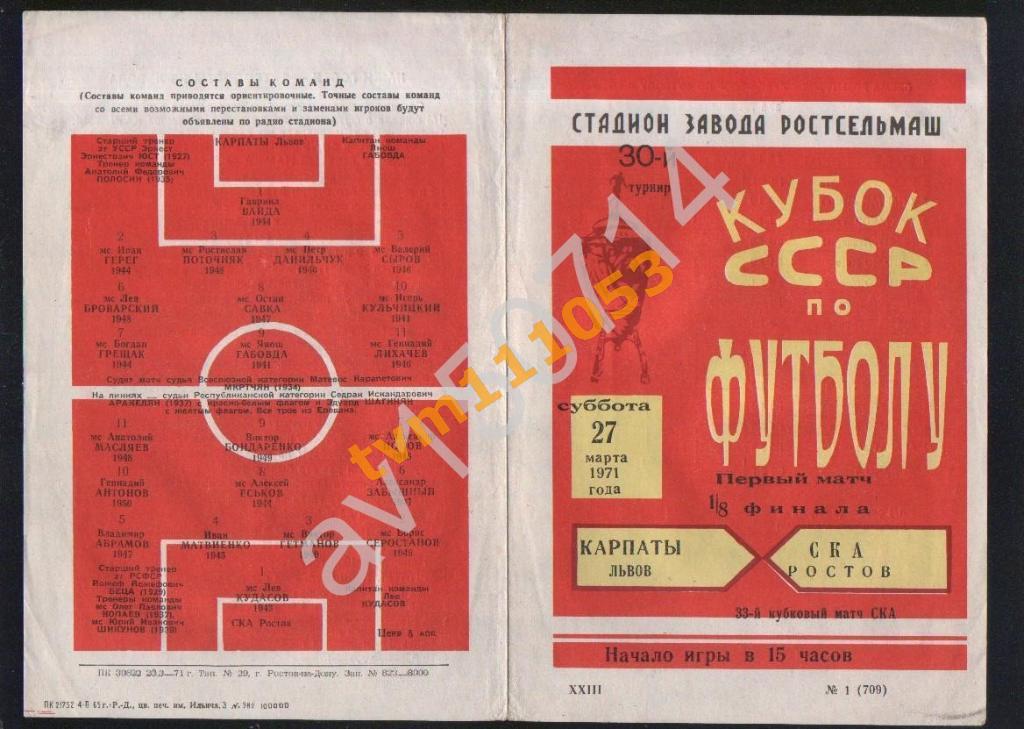 Футбол,Программа СКА Ростов-Карпаты Львов, Кубок СССР27.03.1971.