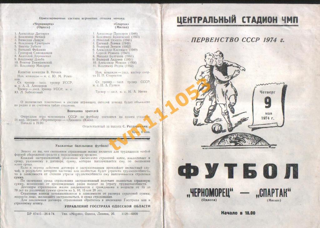 Футбол,Программа Черноморец Одесса-Спартак Москва, 09.05.1974.