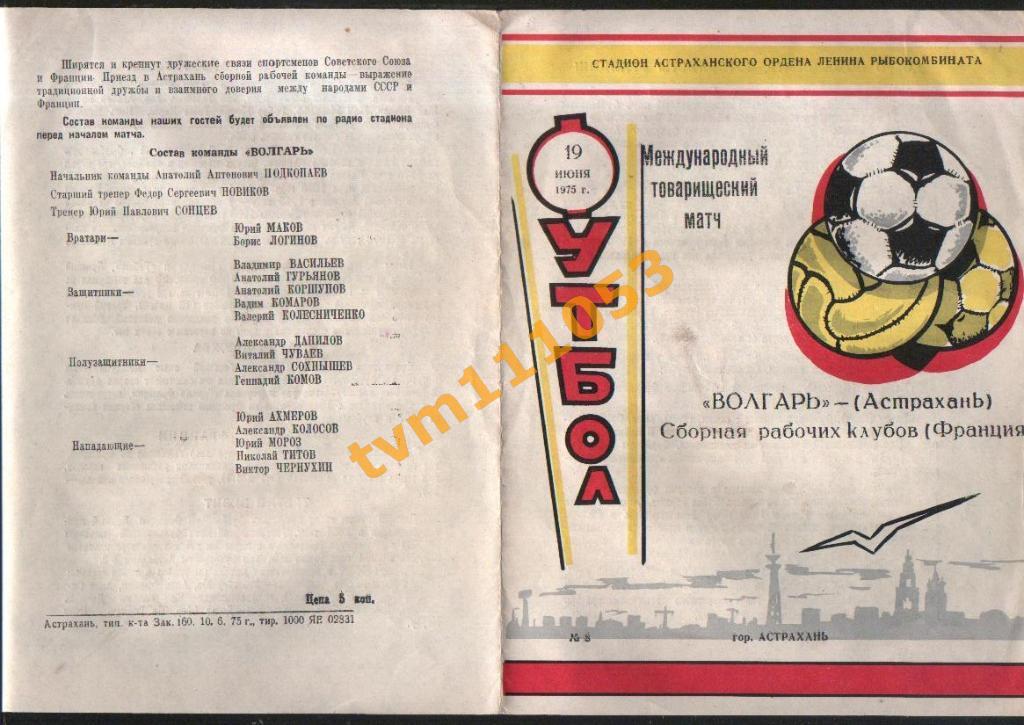Футбол,Программа Волгарь Астрахань-Сборная рабочих клубов,Франция, 19.06.1975.