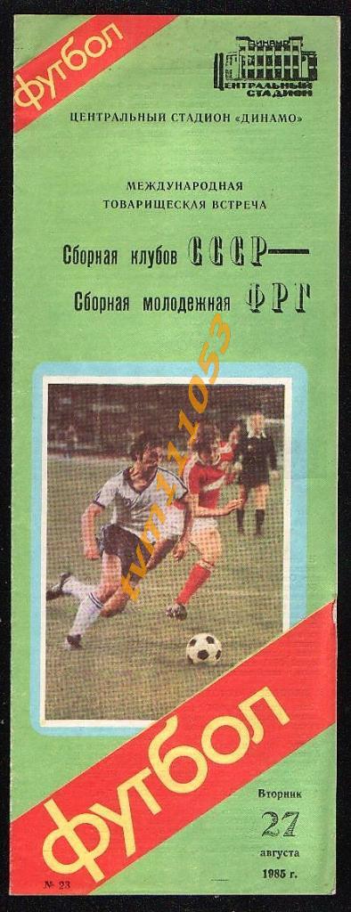 Футбол,Программа СССР сборная клубов-ФРГ молодёжная, Товарищеский матч 1985.