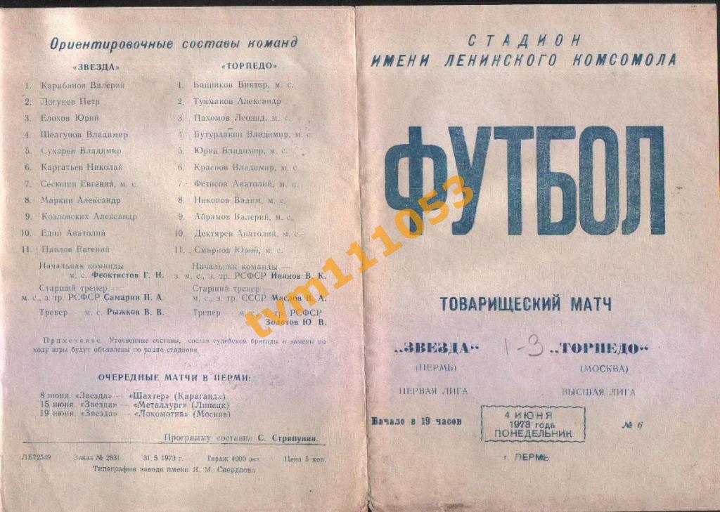 Футбол,Программа Звезда Пермь-Торпедо Москва , 04.06.1973.