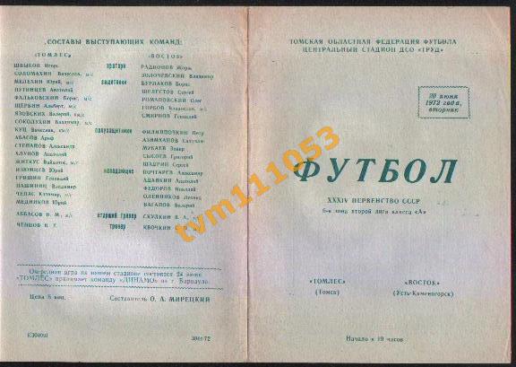 Футбол,Программа Томлес Томск-Восток Усть-Каменогорск, 20.06.1972.