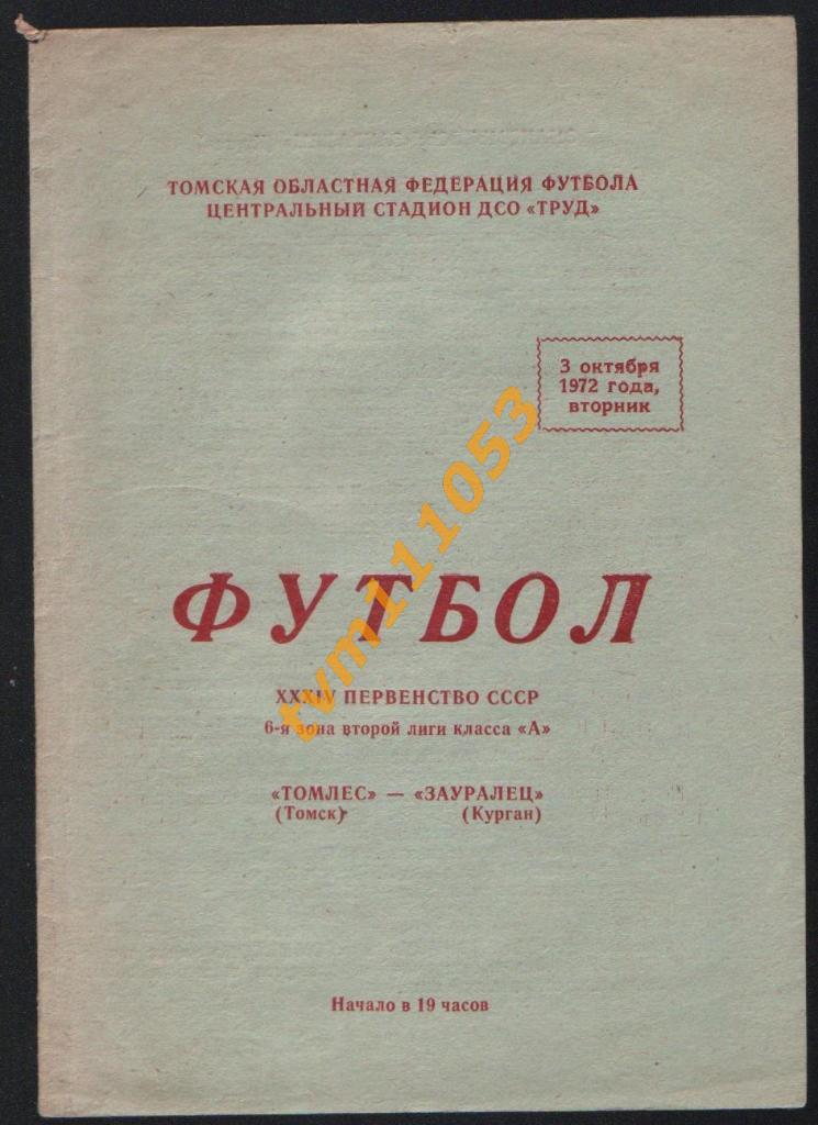 Футбол,Программа Томлес Томск-Зауралец Курган, 03.10.1972.