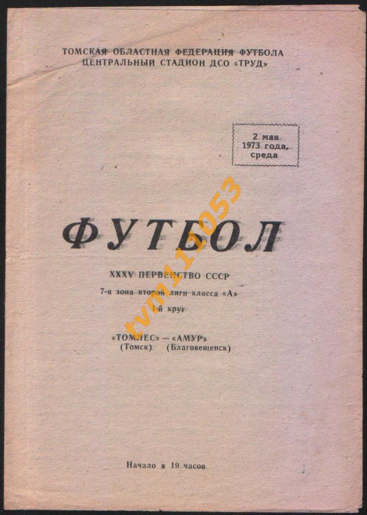 Футбол,Программа Томлес Томск-Амур Благовещенск, 02.05.1973.