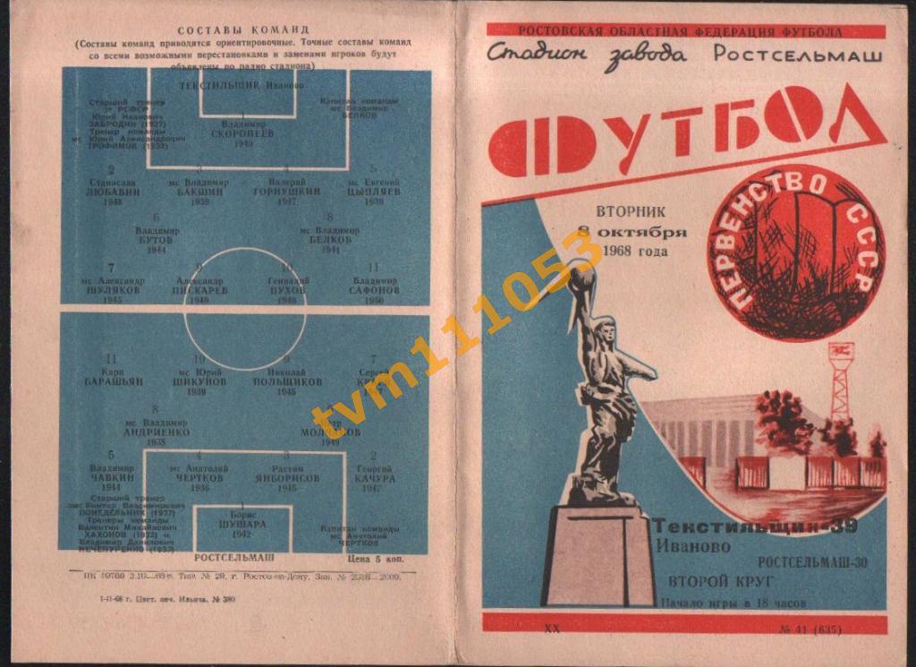 Футбол,Программа Ростсельмаш Ростов-Текстильщик Иваново, 08.10.1968.