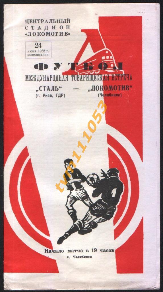 Футбол,Программа Локомотив Челябинск,СССР-Сталь Риза,ГДР, 24.06.1968.