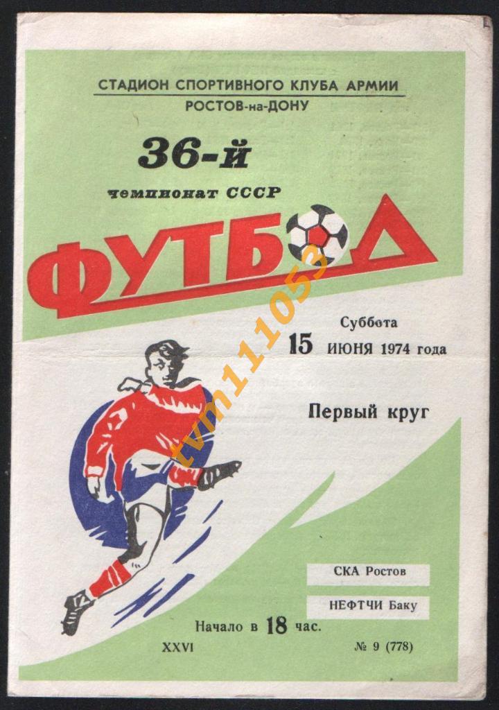 Футбол,Программа СКА Ростов-Нефтчи Баку, 15.06.1974.