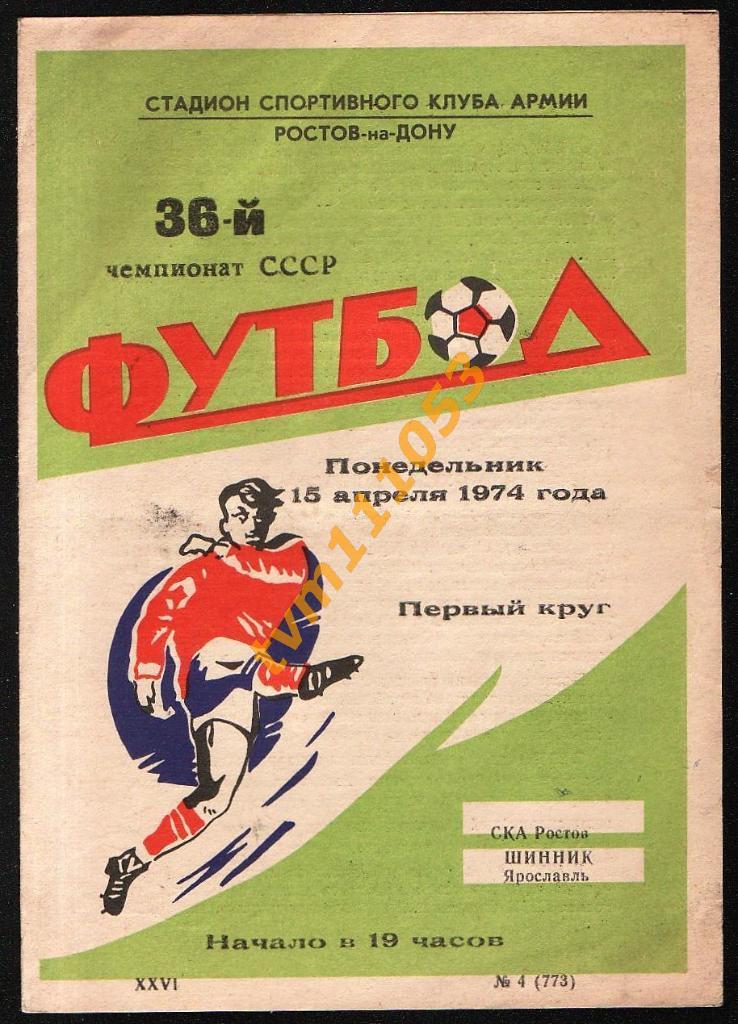 Футбол,Программа СКА Ростов-Шинник Ярославль, 15.04.1974.