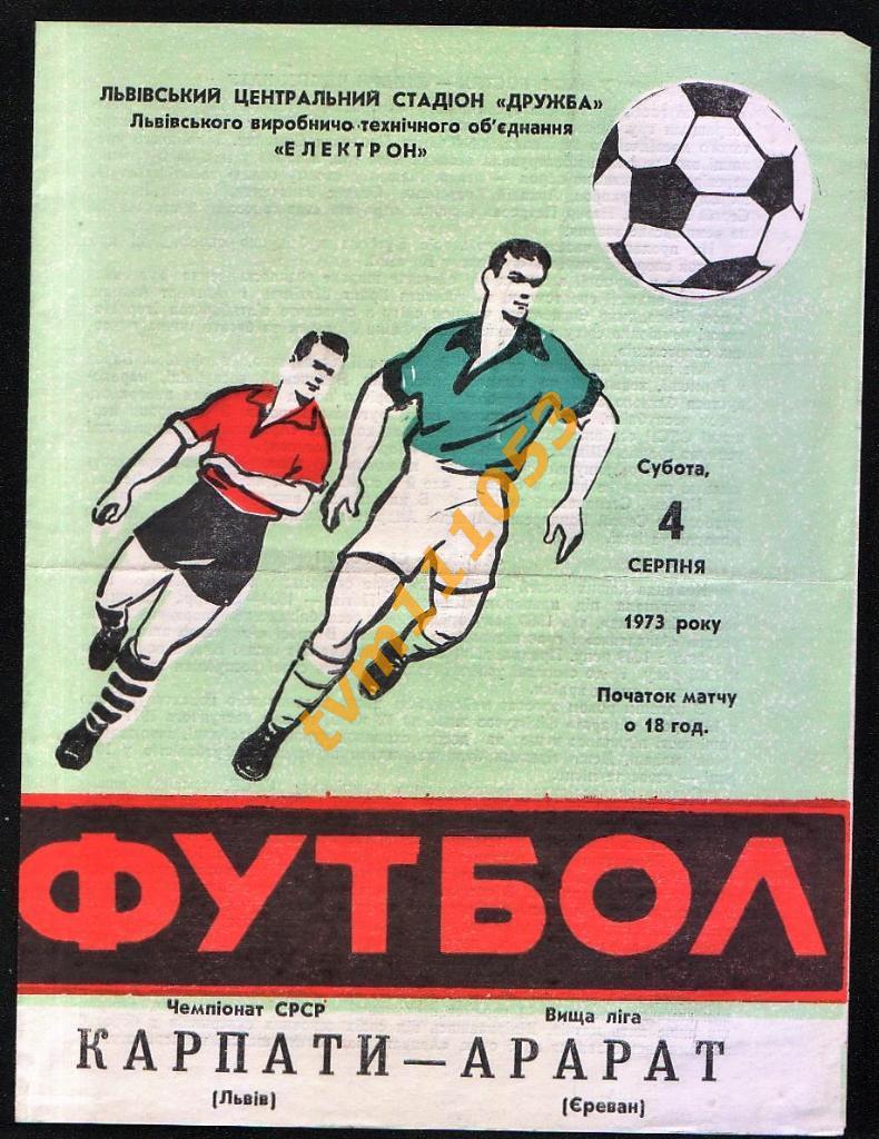 Футбол,Программа Карпаты Львов-Арарат Ереван, 04.08.1973.