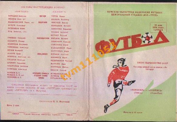 Футбол,Программа Торпедо Томск-Селенга Улан-Удэ, 18.05.1974.