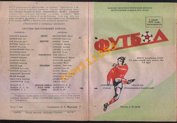 Футбол,Программа Торпедо Томск-Вулкан Петропавловск-Камчатский , 01.07.1974.