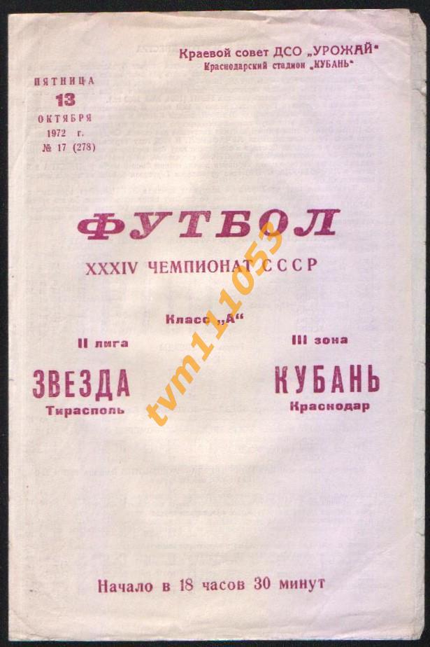 Футбол,Программа Кубань Краснодар-Звезда Тирасполь , 13.10.1972.