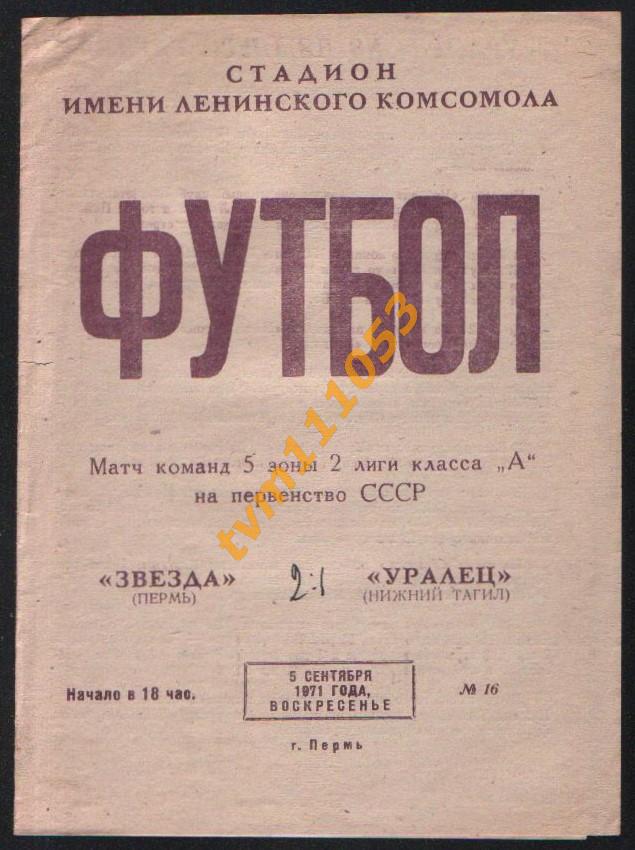 Футбол,Программа Звезда Пермь-Уралец Нижний Тагил , 05.09.1971.