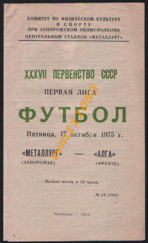 Футбол,Программа Металлург Запорожье-Алга Фрунзе, 17.10.1975.