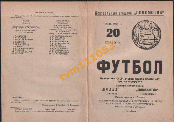 Футбол,Программа Локомотив Челябинск-Полад Сумгаит , 20.07.1968.