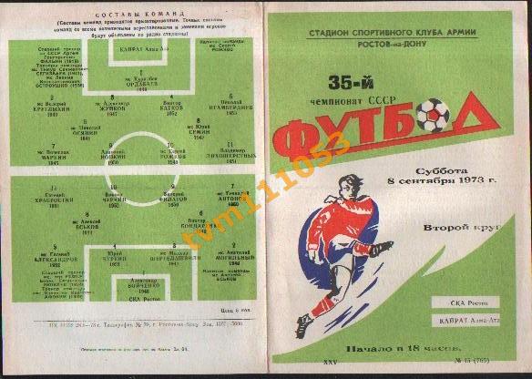 Футбол,Программа СКА Ростов-Кайрат Алма-Ата, 08.09.1973.