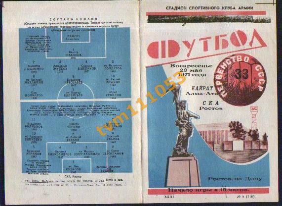 Футбол,Программа СКА Ростов-Кайрат Алма-Ата, 23.05.1971.