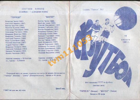 Футбол,Программа Торпедо Москва-Шахтёр Донецк,Чемпионат СССР 1981.