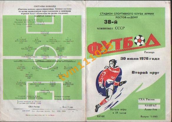 Футбол,Программа СКА Ростов-Кайрат Алма-Ата, 30.07.1976.