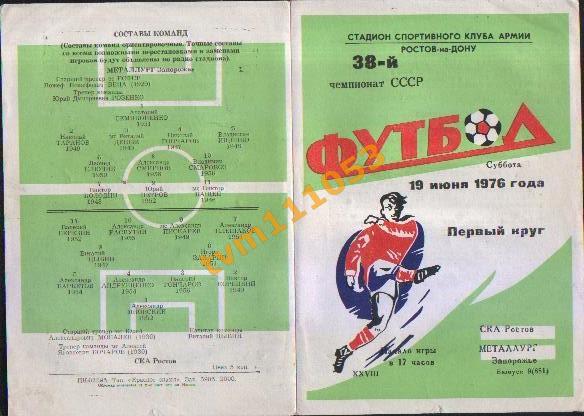 Футбол,Программа СКА Ростов-Металлург Запорожье, 19.06.1976.
