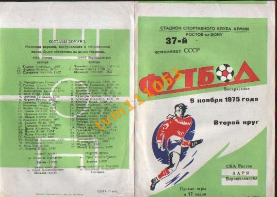 Футбол,Программа СКА Ростов-Заря Ворошиловград, 09.11.1975.