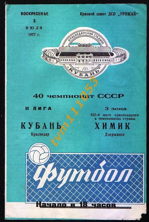 Футбол,Программа Кубань Краснодар-Химик Дзержинск , 03.07.1977.