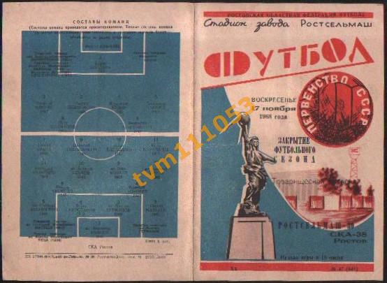 Футбол,Программа Ростсельмаш Ростов-СКА Ростов, 17.11.1968.