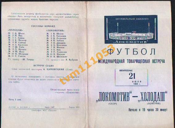 Футбол,Программа Локомотив Москва,СССР-Холодаш Венгрия, Товарищеский матч 1968.