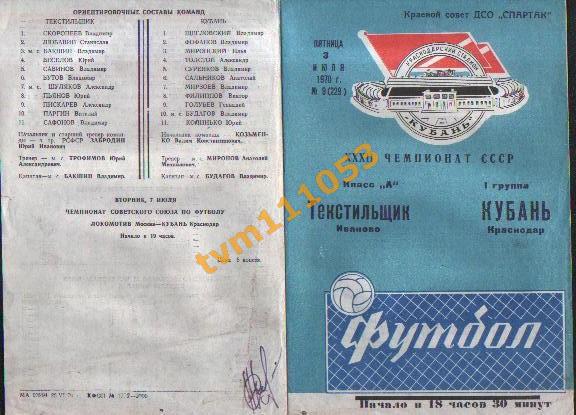 Футбол,Программа Кубань Краснодар-Текстильщик Иваново, 03.07.1970.