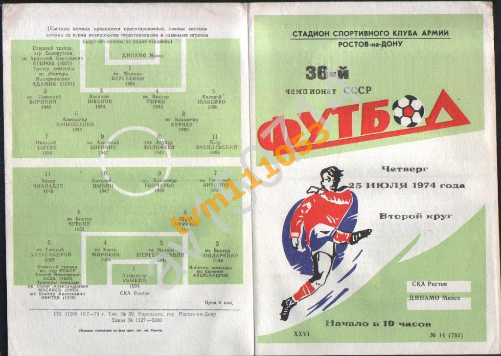 Футбол,Программа СКА Ростов-Динамо Минск, 25.07.1974.