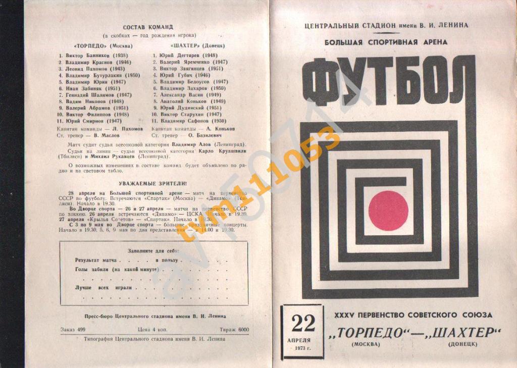 Футбол,Программа Торпедо Москва-Шахтёр Донецк, 22.04.1973.