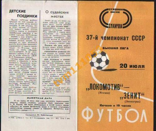 Футбол,Программа Зенит Ленинград-Локомотив Москва, 20.07.1975.