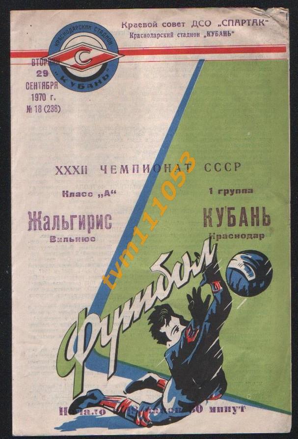 Футбол,Программа Кубань Краснодар-Жальгирис Вильнюс, 29.09.1970.