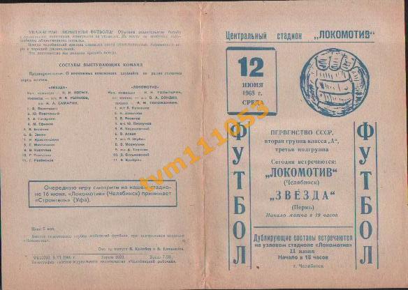 Футбол,Программа Локомотив Челябинск-Звезда Пермь , 12.06.1968.