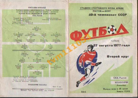 Футбол,Программа СКА Ростов-Колхозчи Ашхабад, 27.08.1977.