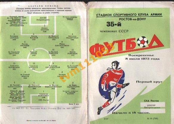 Футбол,Программа СКА Ростов-Днепр Днепропетровск, 08.07.1973.