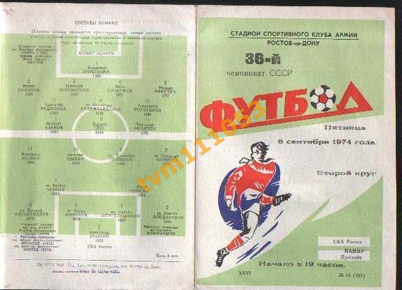 Футбол,Программа СКА Ростов-Памир Душанбе, 06.09.1974.