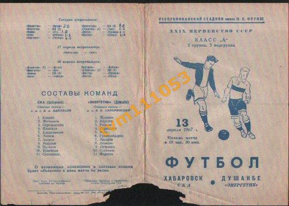 Футбол,Программа Энергетик Душанбе-СКА Хабаровск, 13.04.1967.