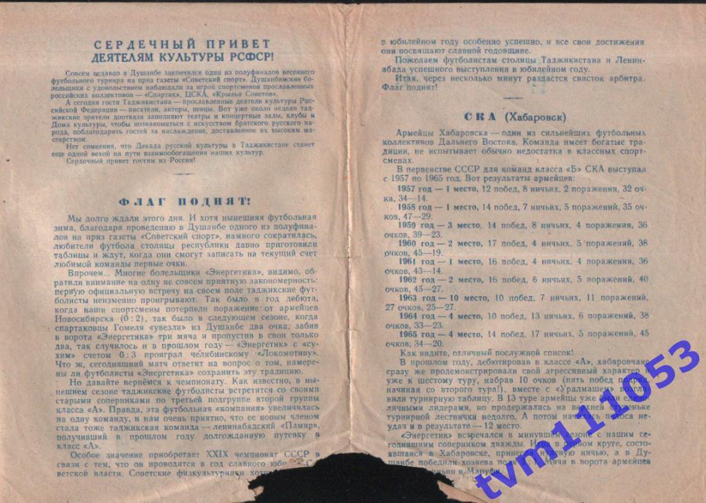Футбол,Программа Энергетик Душанбе-СКА Хабаровск, 13.04.1967. 1