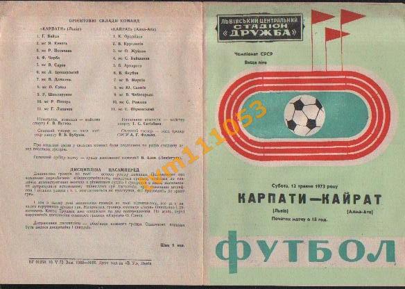 Футбол,Программа Карпаты Львов-Кайрат Алма-Ата, 12.05.1973.