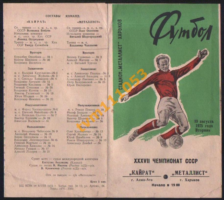 Футбол,Программа Металлист Харьков-Кайрат Алма-Ата , 19.08.1975.
