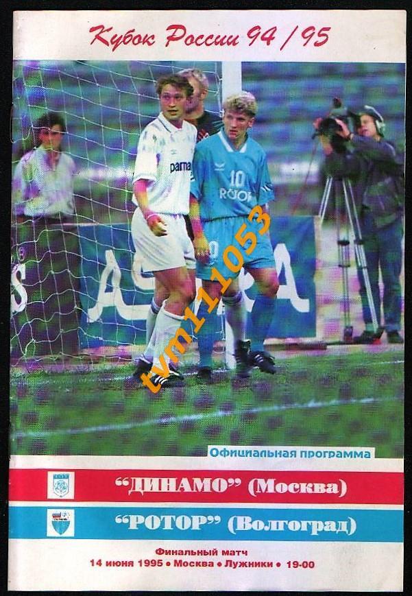 Футбол,Программа Динамо Москва-Ротор Волгоград, Финал Кубка России 1995.