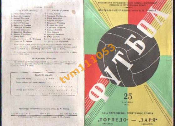 Футбол,Программа Торпедо Москва-Заря Луганск , 25.09.1967.